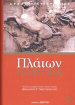ΠΛΑΤΩΝ: ΠΟΛΙΤΕΙΑ (ΔΕΥΤΕΡΟΣ ΤΟΜΟΣ)