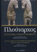 ΠΛΟΥΤΑΡΧΟΣ ΠΟΛΙΤΙΚΑ ΠΑΡΑΓΓΕΛΜΑΤΑ - ΠΕΡΙ ΜΟΝΑΡΧΙΑΣ ΚΑΙ ΟΛΙΓΑΡΧΙΑΣ ΚΑΙ ΔΗΜΟΚΡΑΤΙΑΣ- ΠΕΡΙ ΤΟΥ ΜΗ ΔΕΙΝ ΔΑΝΕΙΖΕΣΘΑΙ