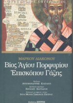 ΒΙΟΣ ΑΓΙΟΥ ΠΟΡΦΥΡΙΟΥ ΕΠΙΣΚΟΠΟΥ ΓΑΖΗΣ ΜΑΡΚΟΣ Ο ΔΙΑΚΟΝΟΣ