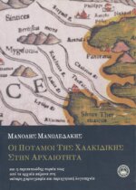 ΟΙ ΠΟΤΑΜΟΙ ΤΗΣ ΧΑΛΚΙΔΙΚΗΣ ΣΤΗΝ ΑΡΧΑΙΟΤΗΤΑ
