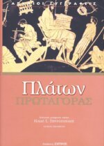 ΠΛΑΤΩΝ: ΠΡΩΤΑΓΟΡΑΣ