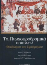 Πτωχοδρομικά Ποιήματα - Θεόδωρου του Προδρόμου
