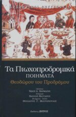 Πτωχοδρομικά Ποιήματα - Θεόδωρου του Προδρόμου