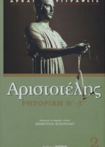 ΑΡΙΣΤΟΤΕΛΗΣ: ΡΗΤΟΡΙΚΗ (ΔΕΥΤΕΡΟΣ ΚΑΙ ΤΡΙΤΟΣ ΤΟΜΟΣ)