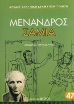 ΜΕΝΑΝΔΡΟΣ: ΣΑΜΙΑ