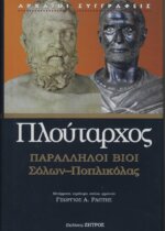 ΠΛΟΥΤΑΡΧΟΣ: ΠΑΡΑΛΛΗΛΟΙ ΒΙΟΙ ΣΟΛΩΝ - ΠΟΠΛΙΚΟΛΑΣ