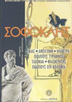 ΣΟΦΟΚΛΗΣ: ΔΡΑΜΑΤΙΚΗ ΠΟΙΗΣΗ