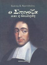 Ο ΣΠΙΝΟΖΑ ΚΑΙ Η ΒΟΥΛΗΣΗ