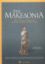 ΣΤΗ ΜΑΚΕΔΟΝΙΑ - ΑΠΟ ΤΟΝ 7ο ΑΙΩΝΑ π.Χ ΩΣ ΤΗΝ ΥΣΤΕΡΗ ΑΡΧΑΙΟΤΗΤΑ ΜΕΛΕΤΕΣ ΚΑΙ ΛΗΜΜΑΤΑ ΓΙΑ ΤΗΝ 3η ΕΚΘΕΣΙΑΚΗ ΕΝΟΤΗΤΑ ΤΗΣ ΜΟΝΙΜΗΣ ΕΚΘΕΣΗΣ ΤΟΥ ΑΡΧΑΙΟΛΟΓΙΚΟΥ ΜΟΥΣΕΙΟΥ ΘΕΣΣΑΛΟΝΙΚΗΣ