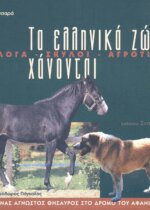 ΤΑ ΕΛΛΗΝΙΚΑ ΖΩΑ. ΧΑΝΟΝΤΑΙ ΑΛΟΓΑ, ΣΚΥΛΟΙ, ΑΓΡΟΤΙΚΑ - ΕΝΑΣ ΑΓΝΩΣΤΟΣ ΘΗΣΑΥΡΟΣ ΣΤΟ ΔΡΟΜΟ ΤΟΥ ΑΦΑΝΙΣΜΟΥ