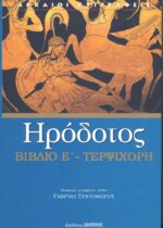 ΗΡΟΔΟΤΟΣ: (ΠΕΜΠΤΟ ΒΙΒΛΙΟ) - ΤΕΡΨΙΧΟΡΗ Η ΠΕΜΠΤΗ ΤΩΝ ΙΣΤΟΡΙΩΝ ΗΡΟΔΟΤΟΥ ΤΟΥ ΑΛΙΚΑΡΝΑΣΣΕΩΣ
