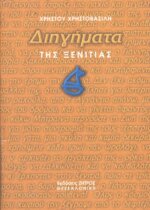 ΔΙΗΓΗΜΑΤΑ ΤΗΣ ΞΕΝΙΤΙΑΣ