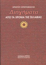 ΔΙΗΓΗΜΑΤΑ ΑΠΟ ΤΑ ΧΡΟΝΙΑ ΤΗΣ ΣΚΛΑΒΙΑΣ