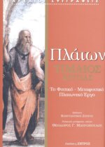 ΠΛΑΤΩΝ: ΤΙΜΑΙΟΣ ΤΟ ΦΥΣΙΚΟ - ΜΕΤΑΦΥΣΙΚΟ ΠΛΑΤΩΝΙΚΟ ΕΡΓΟ