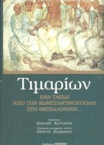 ΤΙΜΑΡΙΩΝ ΕΝΑ ΤΑΞΙΔΙ ΑΠΟ ΤΗΝ ΚΩΝΣΤΑΝΤΙΝΟΥΠΟΛΗ ΣΤΗ ΘΕΣΣΑΛΟΝΙΚΗ