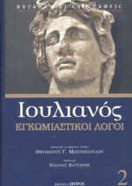 ΙΟΥΛΙΑΝΟΣ: ΕΓΚΩΜΙΑΣΤΙΚΟΙ ΛΟΓΟΙ (ΔΕΥΤΕΡΟΣ ΤΟΜΟΣ)