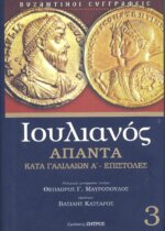 ΙΟΥΛΙΑΝΟΣ: ΑΠΑΝΤΑ (ΤΡΙΤΟΣ ΤΟΜΟΣ - ΒΙΒΛΙΟΔΕΤΗΜΕΝΗ ΕΚΔΟΣΗ) ΚΑΤΑ ΓΑΛΙΛΑΙΩΝ Α' - ΕΠΙΣΤΟΛΕΣ