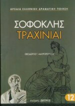 ΤΡΑΧΙΝΙΑΙ ΣΟΦΟΚΛΗΣ