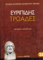 ΕΥΡΙΠΙΔΗΣ: ΤΡΩΑΔΕΣ