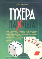 ΤΥΧΕΡΑ ΠΑΙΧΝΙΔΙΑ ΞΕΡΗ - ΚΟΛΤΣΙΝΑ - ΠΙΝΑΚΛ - ΚΟΥΜ-ΚΑΝ - ΡΑΜΙ - ΚΑΝΑΣΤΑ