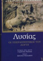 ΛΥΣΙΑΣ (ΠΡΩΤΟΣ ΤΟΜΟΣ) ΟΙ ΥΠΕΡΑΣΠΙΣΤΙΚΟΙ ΤΟΥ ΛΟΓΟΙ