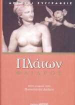 ΠΛΑΤΩΝ: ΦΑΙΔΡΟΣ