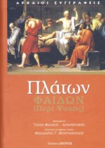 ΠΛΑΤΩΝ: ΦΑΙΔΩΝ (ΠΕΡΙ ΨΥΧΗΣ)