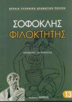 ΦΙΛΟΚΤΗΤΗΣ ΣΟΦΟΚΛΗΣ