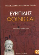 ΦΟΙΝΙΣΣΑΙ ΕΥΡΙΠΙΔΗΣ