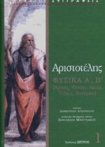 ΑΡΙΣΤΟΤΕΛΗΣ: ΦΥΣΙΚΑ (ΠΡΩΤΟΣ ΤΟΜΟΣ) ΒΙΒΛΙΑ Α-Β (ΑΡΧΕΣ, ΦΥΣΗ, ΑΙΤΙΑ, ΤΥΧΗ, ΑΝΑΓΚΗ)