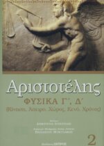 ΑΡΙΣΤΟΤΕΛΗΣ ΦΥΣΙΚΑ (ΔΕΥΤΕΡΟΣ ΤΟΜΟΣ) ΒΙΒΛΙΑ Γ-Δ (ΚΙΝΗΣΗ, ΑΠΕΙΡΟ, ΧΩΡΟΣ, ΚΕΝΟ, ΧΡΟΝΟΣ)