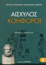 ΧΟΗΦΟΡΟΙ ΑΙΣΧΥΛΟΣ