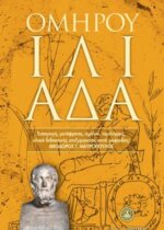 ΟΜΗΡΟΣ: ΙΛΙΑΔΑ(ΧΑΡΤΟΔΕΤΟ)