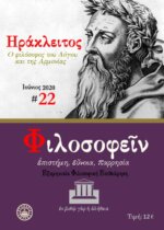 ΦΙΛΟΣΟΦΕΙΝ ΤΕΥΧΟΣ 22 - ΗΡΑΚΛΕΙΤΟΣ Ο ΦΙΛΟΣΟΦΟΣ ΤΟΥ ΛΟΓΟΥ ΚΑΙ ΤΗΣ ΑΡΜΟΝΙΑΣ