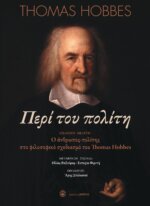 ΠΕΡΙ ΤΟΥ ΠΟΛΙΤΗ ‘Η ΦΙΛΟΣΟΦΙΚΑ ΣΤΟΙΧΕΙΑ ΓΙΑ ΤΗΝ ΚΥΒΕΡΝΗΣΗ ΚΑΙ ΤΗΝ ΠΟΛΙΤΙΚΗ ΚΟΙΝΩΝΙΑ