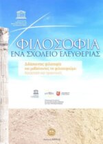 ΦΙΛΟΣΟΦΙΑ:ΕΝΑ ΣΧΟΛΕΙΟ ΕΛΕΥΘΕΡΙΑΣ