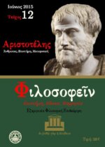 ΠΕΡΙΟΔΙΚΟ ΤΕΥΧΟΣ 12 - ΑΡΙΣΤΟΤΕΛΗΣ, ΑΝΘΡΩΠΟΣ, ΕΠΙΣΤΙΜΗ, ΜΕΤΑΦΥΣΙΚΗ