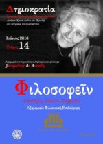 ΦΙΛΟΣΟΦΕΙΝ ΤΕΥΧΟΣ 14