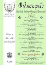 ΦΙΛΟΣΟΦΕΙΝ ΤΕΥΧΟΣ 5