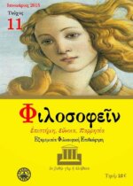 ΦΙΛΟΣΟΦΕΙΝ ΤΕΥΧΟΣ 11