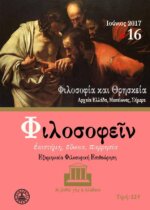 ΦΙΛΟΣΟΦΕΙΝ ΤΕΥΧΟΣ 16 -Φιλοσοφία και Θρησκεία - Μέρος 1ο