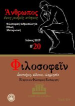 ΦΙΛΟΣΟΦΕΙΝ ΤΕΥΧΟΣ 20 - ΦΙΛΟΣΟΦΙΚΗ ΑΝΘΡΩΠΟΛΟΓΙΑ, ΗΘΙΚΗ, ΜΕΤΑΦΥΣΙΚΗ