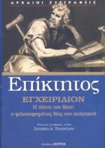 ΕΠΙΚΤΗΤΟΣ: ΕΓΧΕΙΡΙΔΙΟΝ – Η ΤΕΧΝΗ ΤΟΥ ΒΙΟΥ Ο ΦΙΛΟΣΟΦΗΜΕΝΟΣ ΒΙΟΣ ΤΟΥ ΠΟΛΙΤΙΚΟΥ