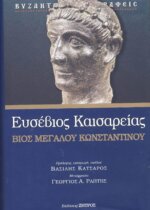 ΒΙΟΣ ΜΕΓΑΛΟΥ ΚΩΝΣΤΑΝΤΙΝΟΥ ΕΠΙΣΚΟΠΟΣ ΕΥΣΕΒΙΟΣ ΤΟΥ ΠΑΜΦΙΛΟΥ (ΚΑΙΣΑΡΕΙΑΣ)
