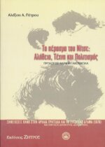 ΤΟ ΠΕΡΑΣΜΑ ΤΟΥ ΝΙΤΣΕ: ΑΛΗΘΕΙΑ, ΤΕΧΝΗ ΚΑΙ ΠΟΛΙΤΙΣΜΟΣ ΣΗΜΕΙΩΣΕΙΣ ΠΑΝΩ ΣΤΗΝ ΑΡΧΑΙΑ ΤΡΑΓΩΔΙΑ ΚΑΙ ΤΟ ΣΥΓΧΡΟΝΟ ΔΡΑΜΑ (1870)