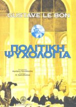 ΠΟΛΙΤΙΚΗ ΨΥΧΟΛΟΓΙΑ ΚΑΙ Η ΚΟΙΝΩΝΙΚΗ ΑΜΥΝΑ