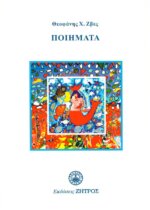 ΠΟΙΗΜΑΤΑ  ΘΕΟΦΑΝΗΣ Χ.ΣΒΕΣ