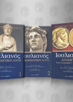 ΙΟΥΛΙΑΝΟΣ ΑΠΑΝΤΑ (3 ΤΟΜΟΙ)