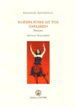 Η ΟΠΕΡΑ ΒΓΗΚΕ ΑΠ'ΤΟΝ ΠΑΡΑΔΕΙΣΟ