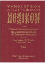 ΥΜΝΟΛΟΓΙΚΟΝ ΑΓΙΟΓΡΑΦΙΚΟΝ ΛΕΞΙΚΟΝ